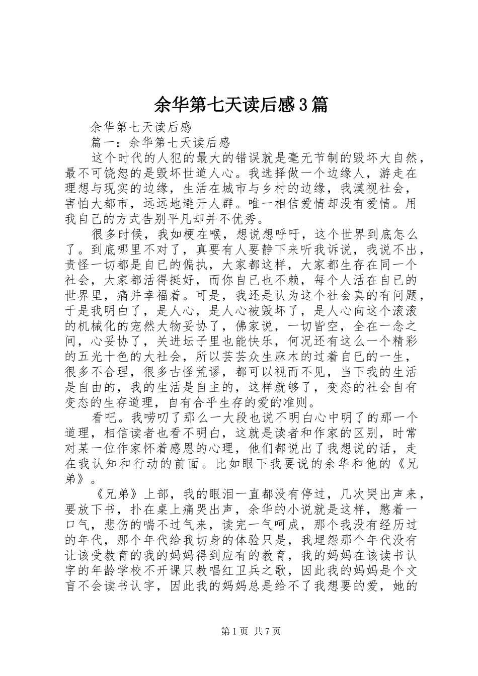 余华第七天读后心得3篇_第1页