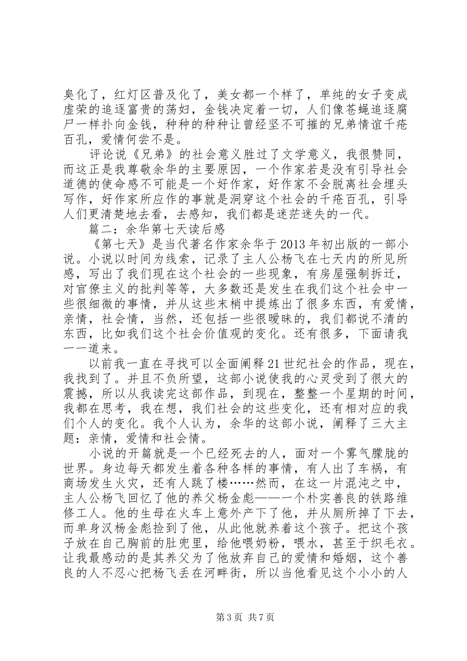 余华第七天读后心得3篇_第3页