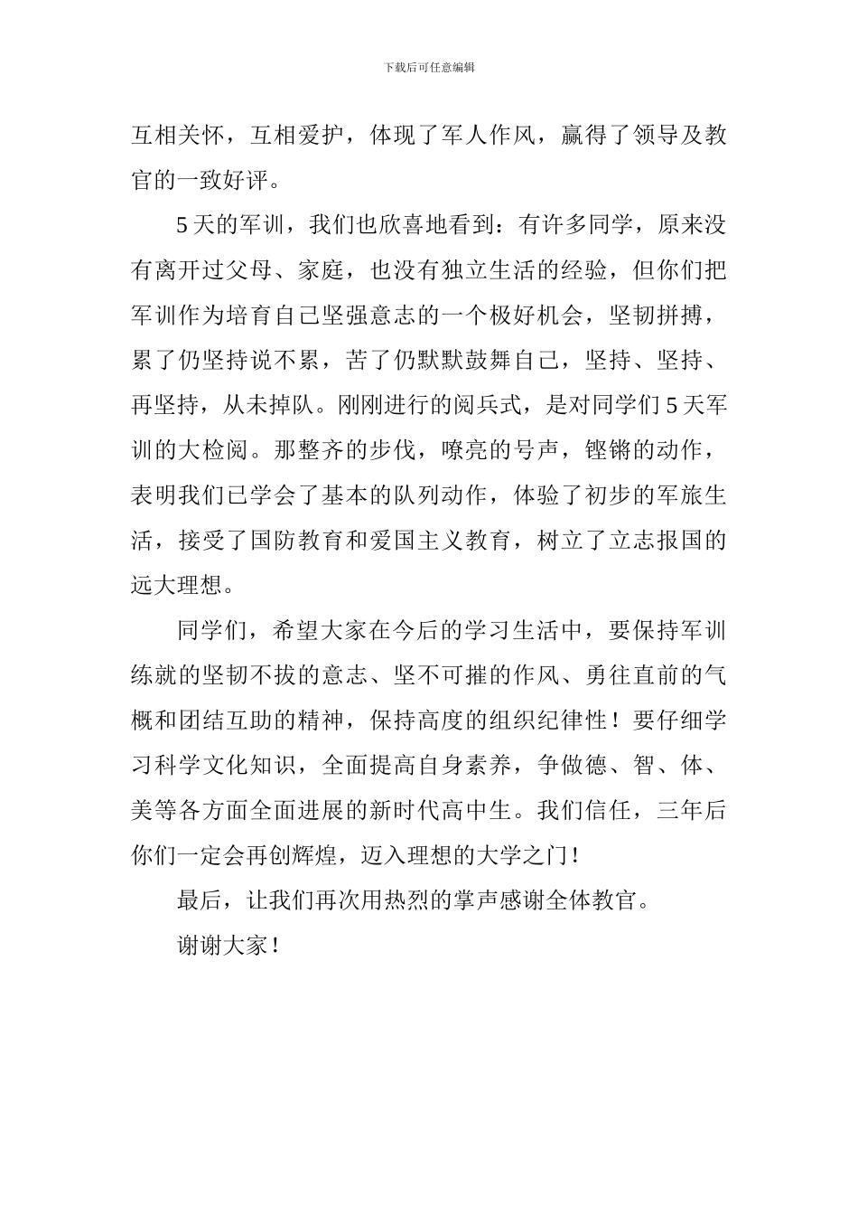 2024年高一新生军训汇报表演暨总结表彰大会讲话稿_第2页