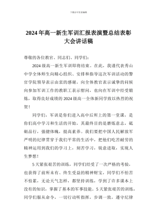 2024年高一新生军训汇报表演暨总结表彰大会讲话稿