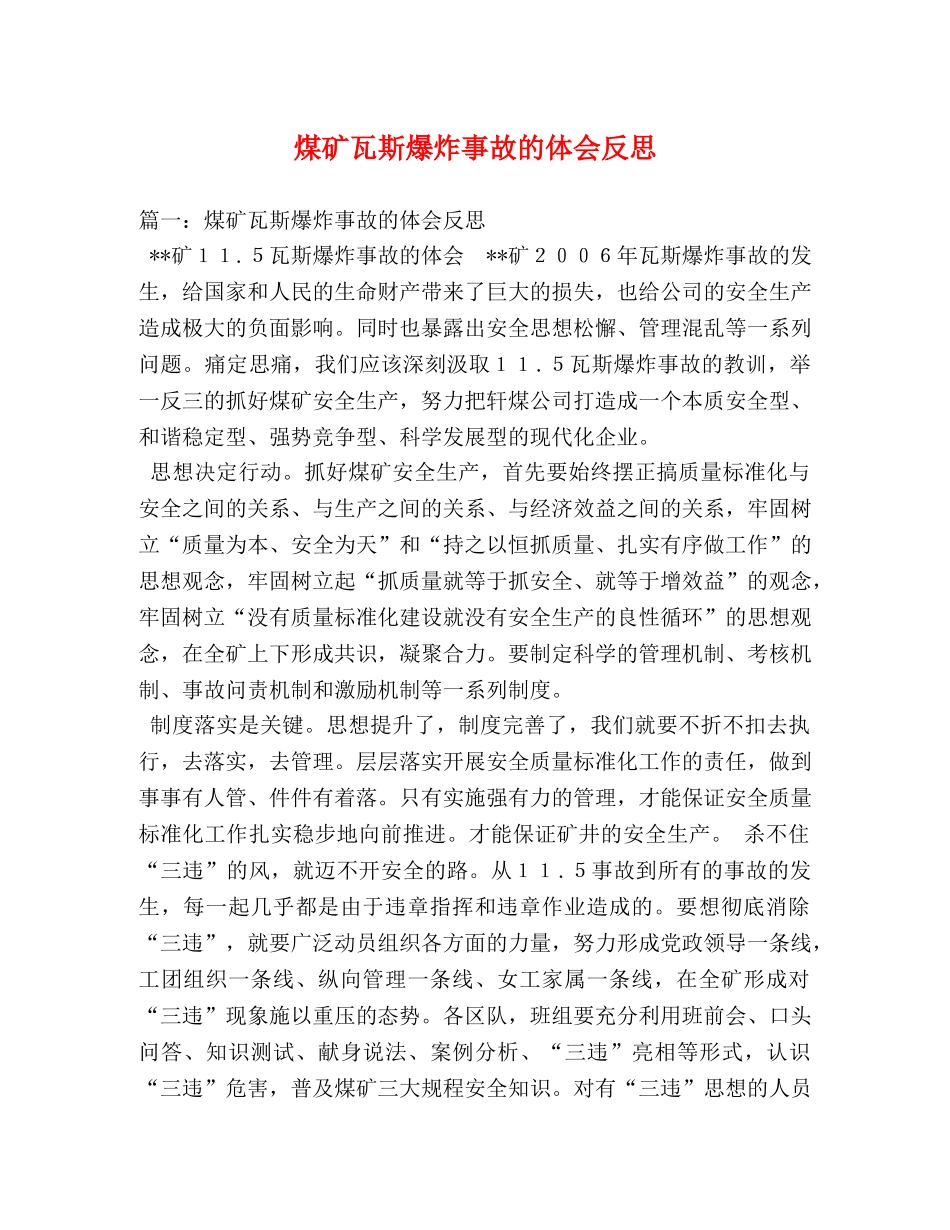 煤矿瓦斯爆炸事故的体会反思 (000001)_第1页