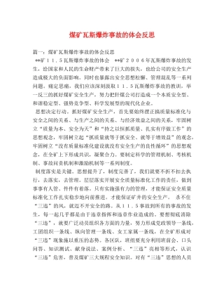 煤矿瓦斯爆炸事故的体会反思 (000001)