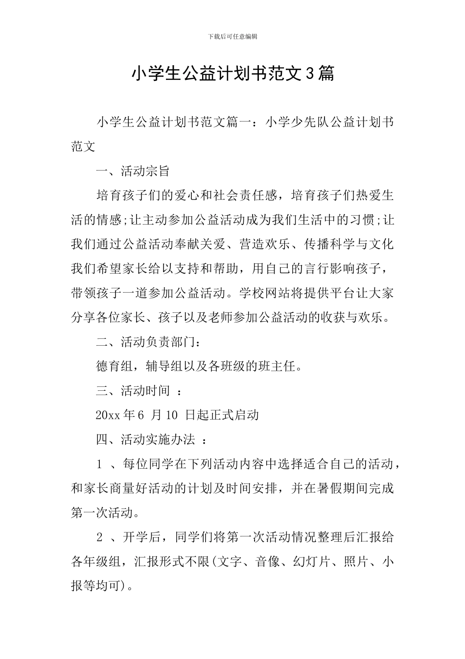 小学生公益计划书范文3篇_第1页