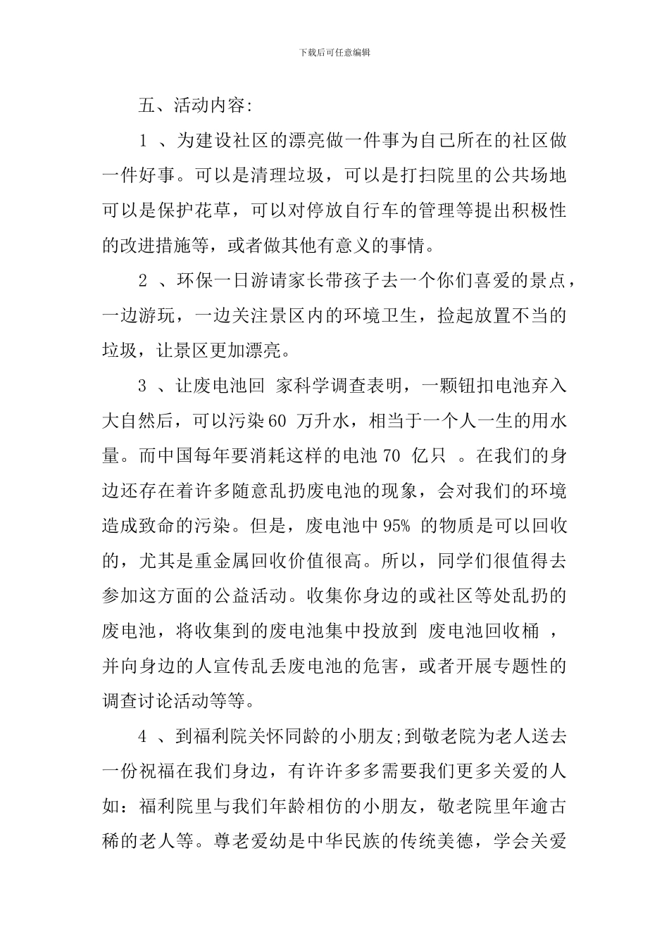 小学生公益计划书范文3篇_第2页