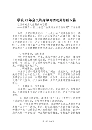 学院XX年全民终身学习活动周总结5篇 