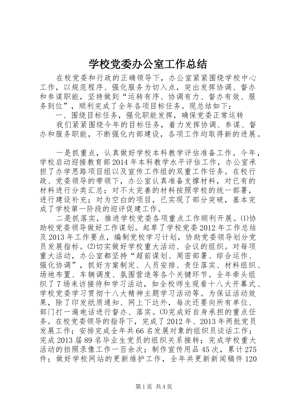 学校党委办公室工作总结 _第1页