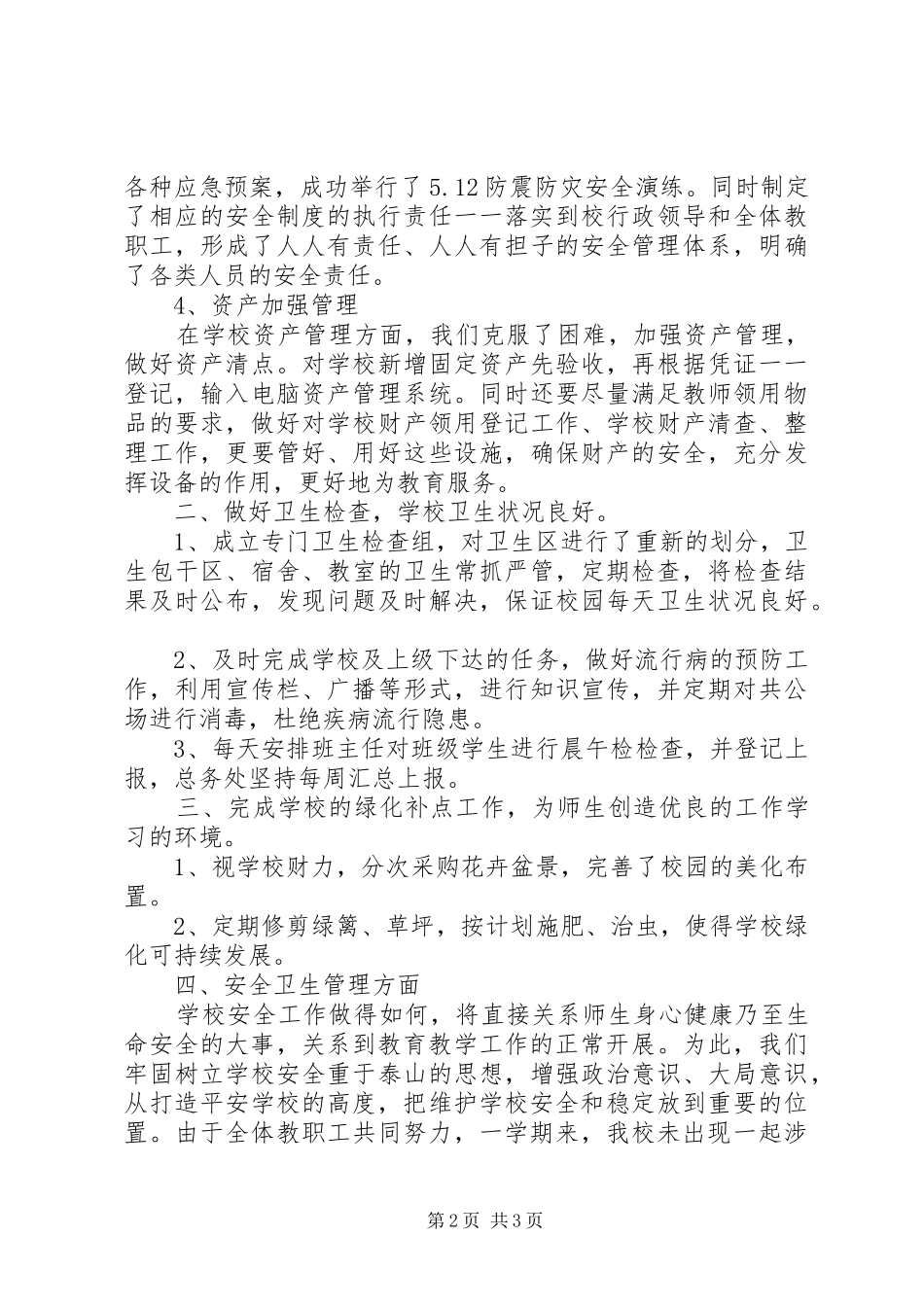 学校20XX年—20XX年学年下总务处工作总结_第2页