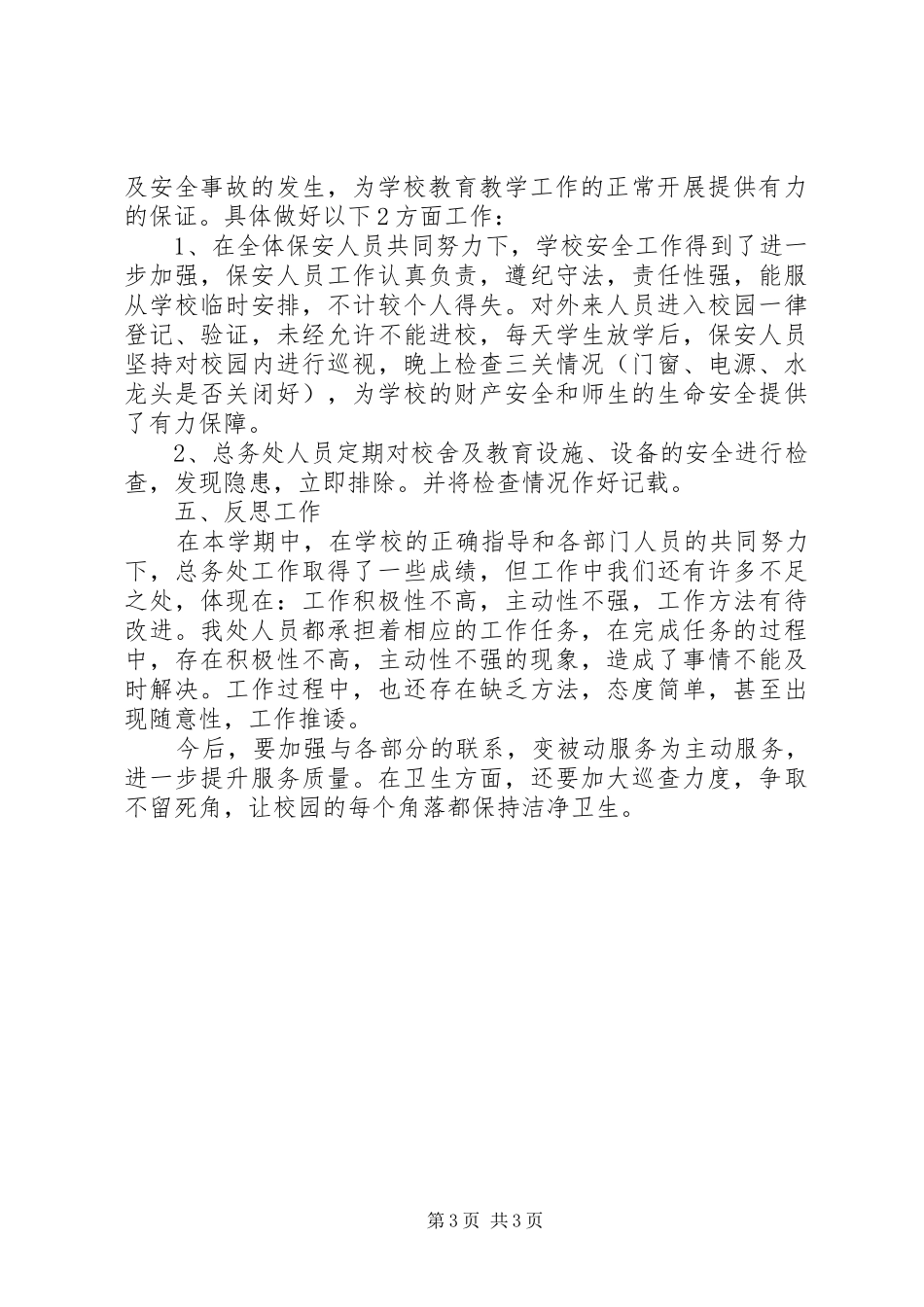 学校20XX年—20XX年学年下总务处工作总结_第3页