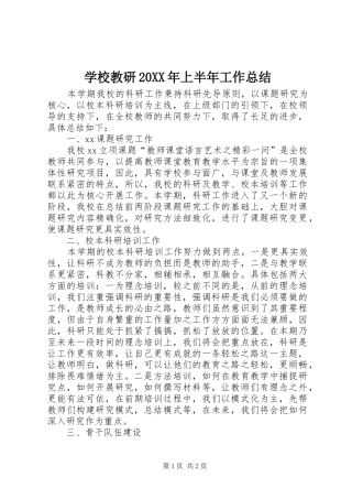 学校教研20XX年上半年工作总结