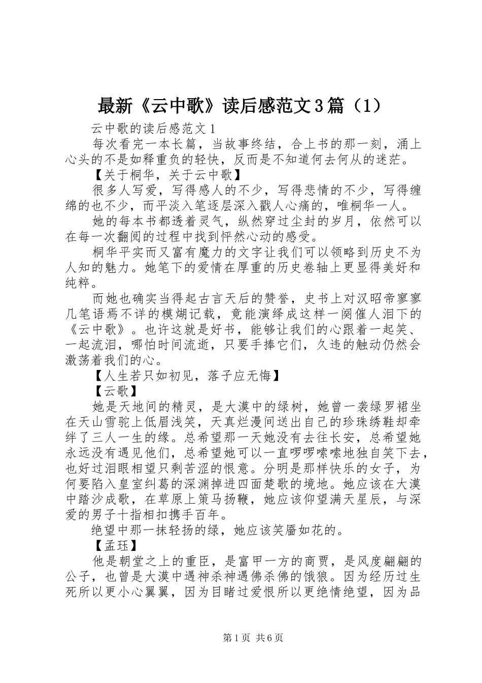 最新《云中歌》读后心得范文3篇_第1页
