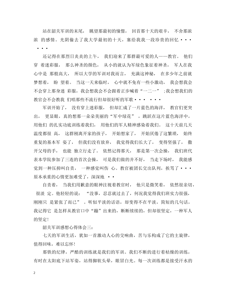 韶关军训感想心得体会3篇 _第2页