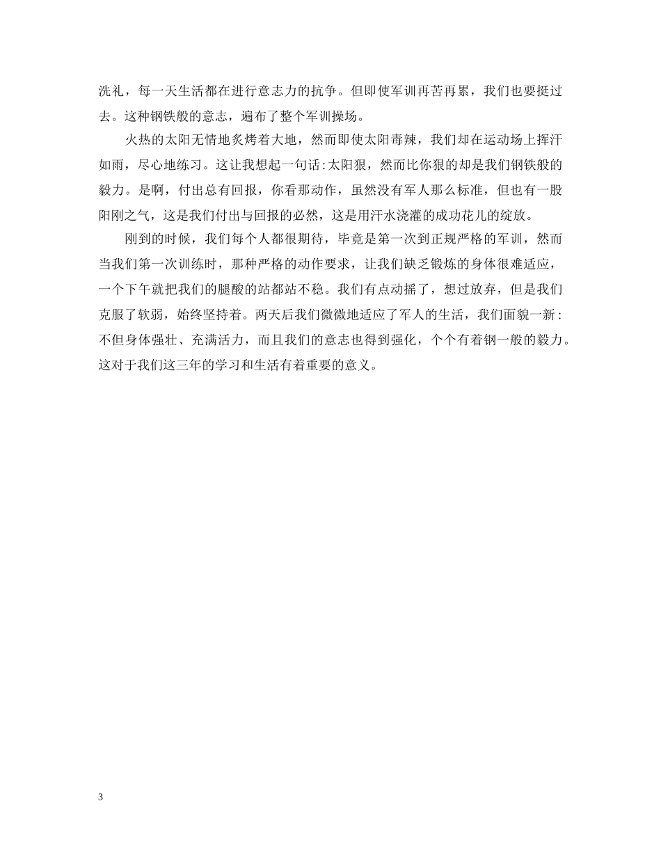 韶关军训感想心得体会3篇 _第3页