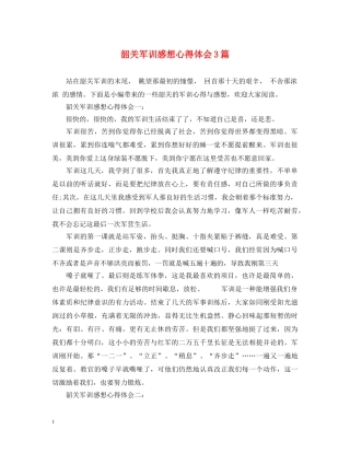 韶关军训感想心得体会3篇 