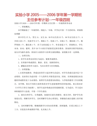 实验小学2005——2006学年第一学期班主任参考计划--一年级四班 