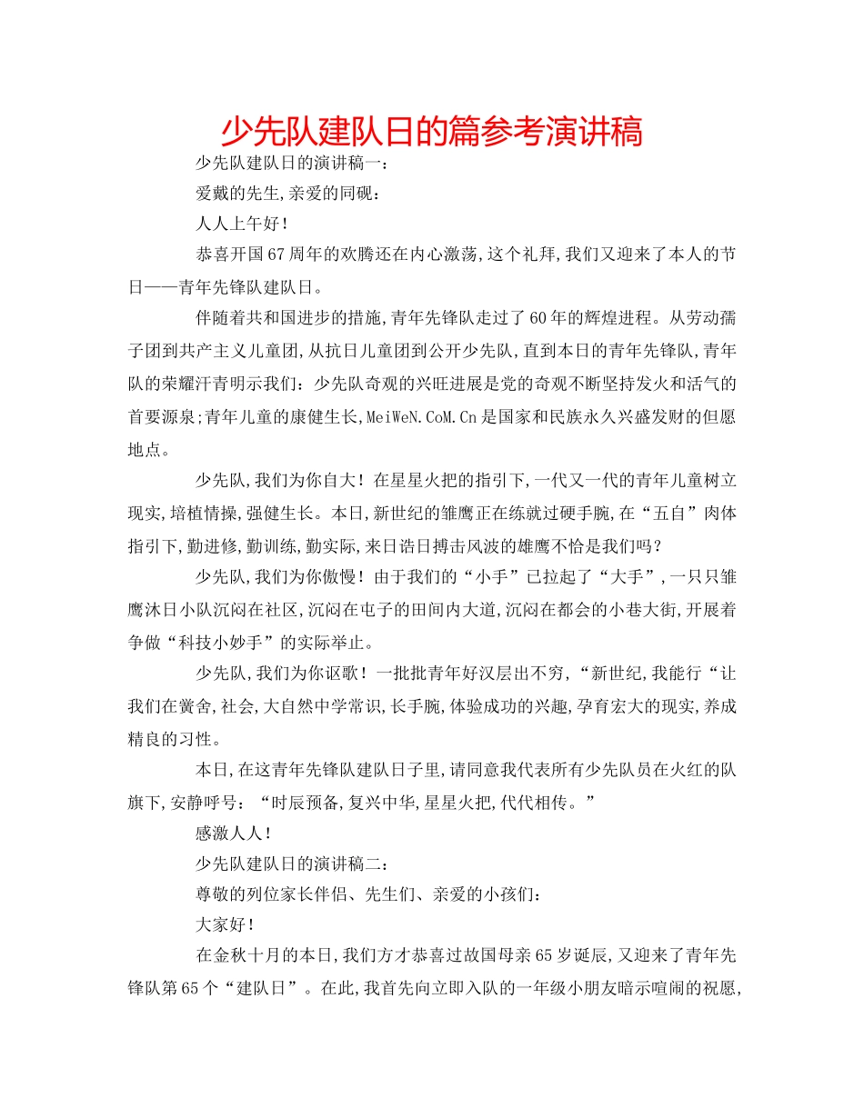 少先队建队日的篇参考演讲稿 _第1页