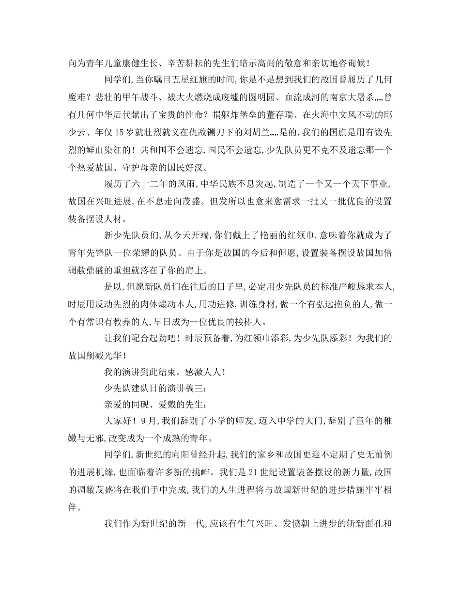 少先队建队日的篇参考演讲稿 _第2页