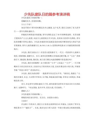 少先队建队日的篇参考演讲稿 