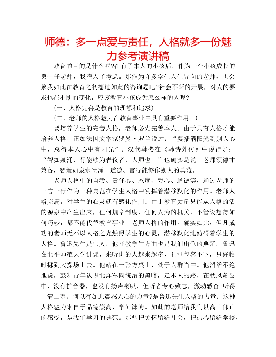 师德多一点爱与责任，人格就多一份魅力参考演讲稿 _第1页