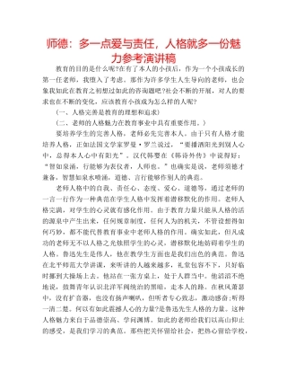 师德多一点爱与责任，人格就多一份魅力参考演讲稿 
