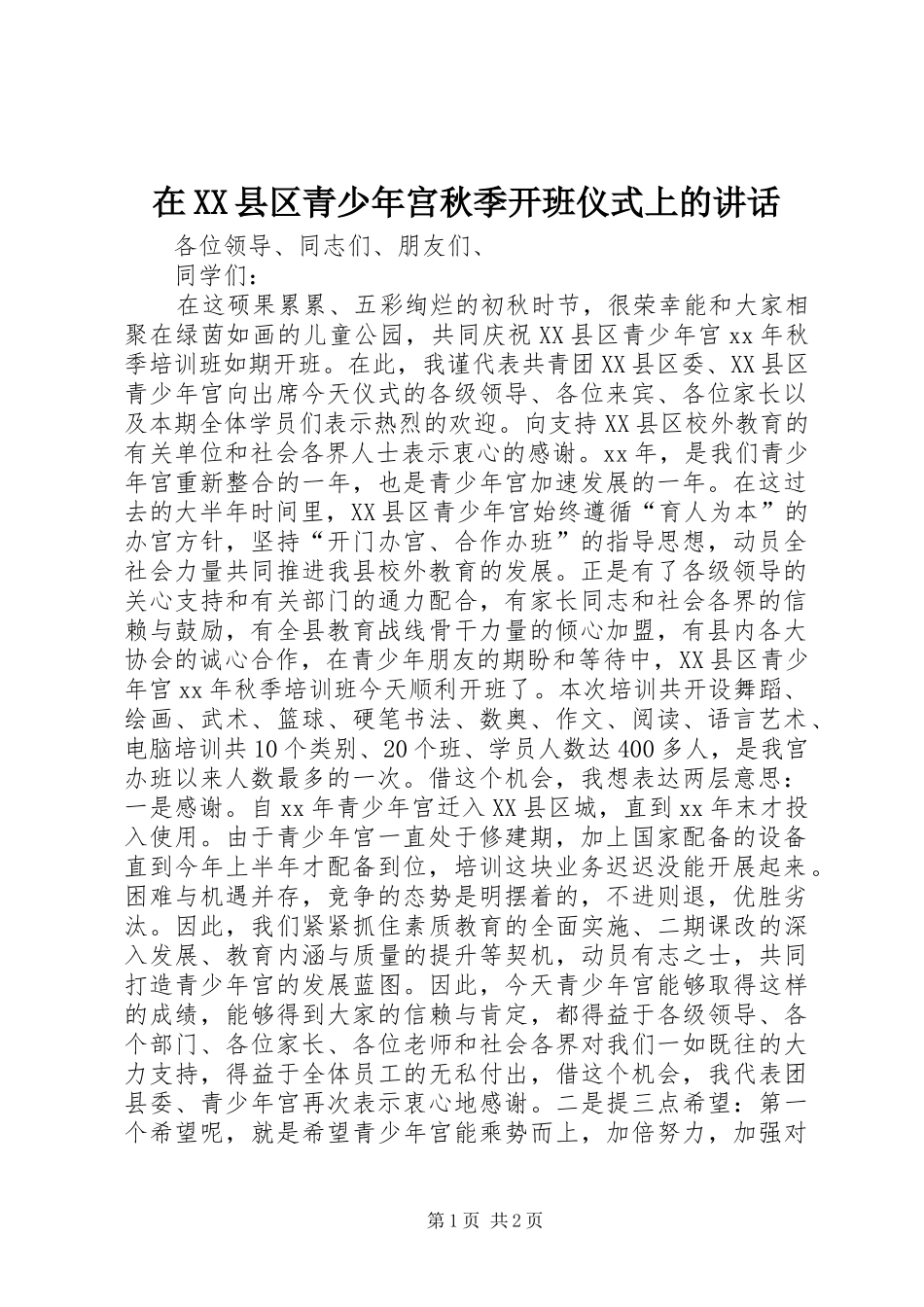 在XX县区青少年宫秋季开班仪式上的讲话发言_第1页