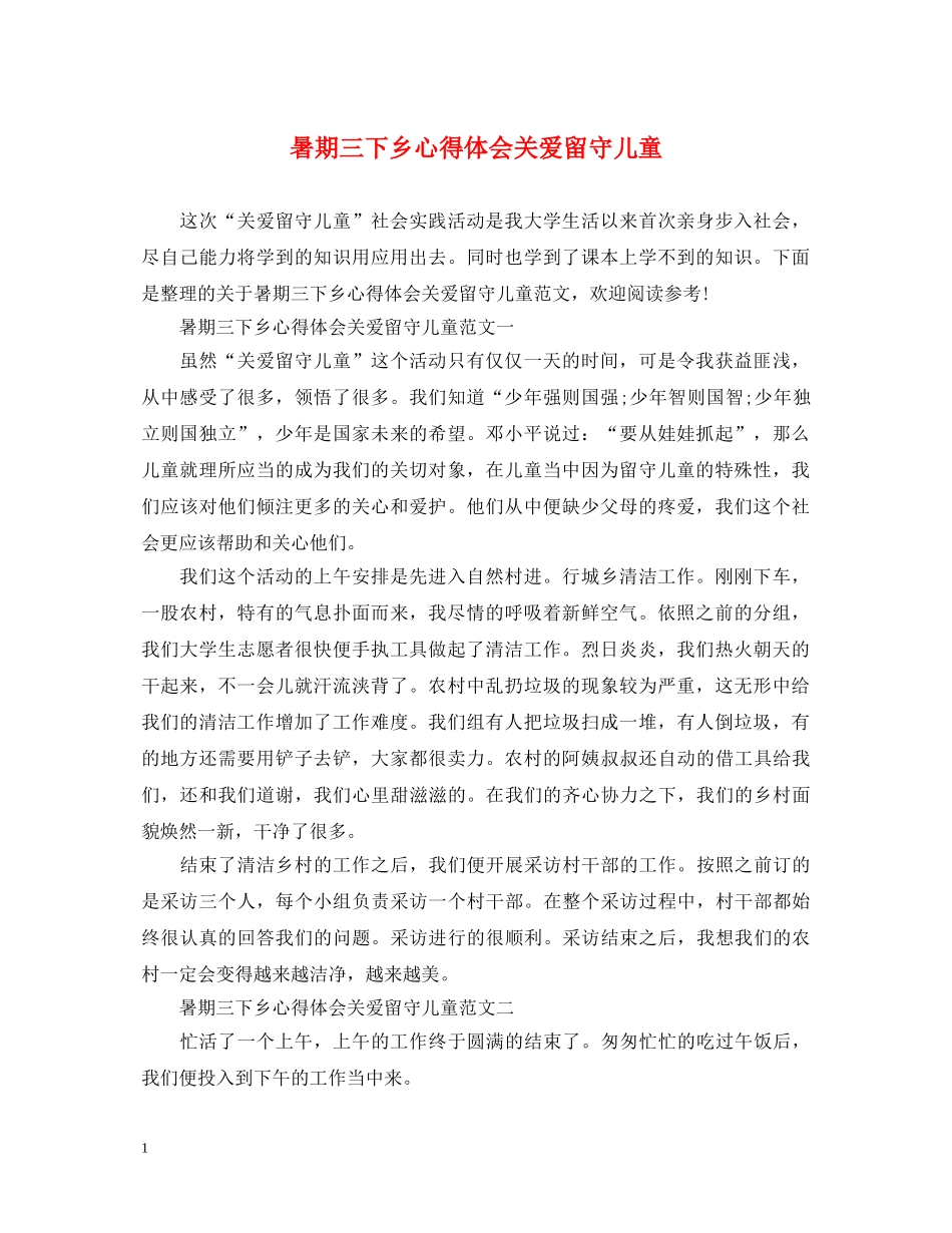 暑期三下乡心得体会关爱留守儿童 _第1页
