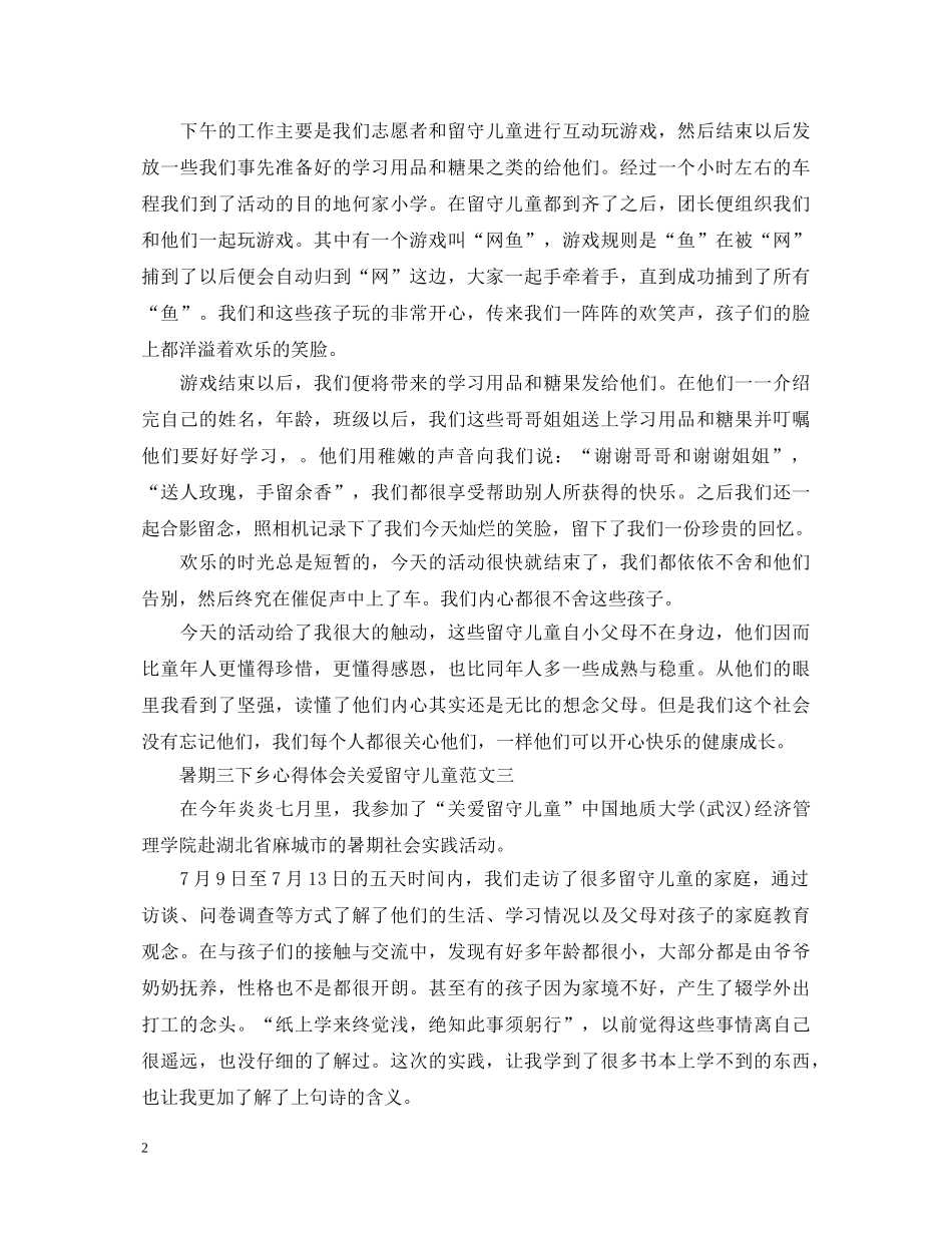 暑期三下乡心得体会关爱留守儿童 _第2页
