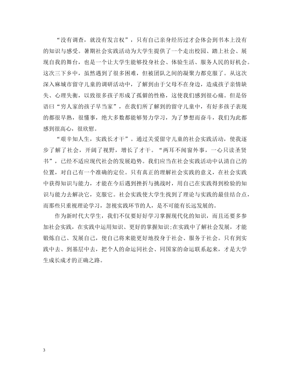 暑期三下乡心得体会关爱留守儿童 _第3页