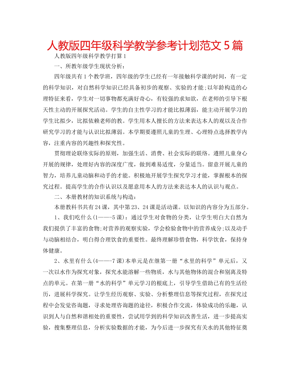 人教版四年级科学教学参考计划范文5篇 _第1页