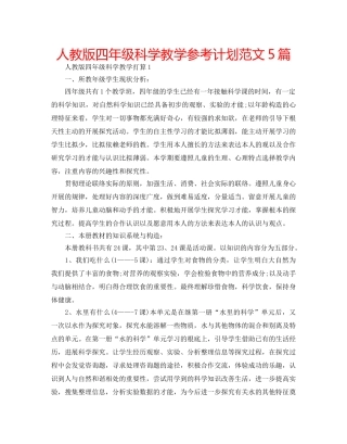 人教版四年级科学教学参考计划范文5篇 