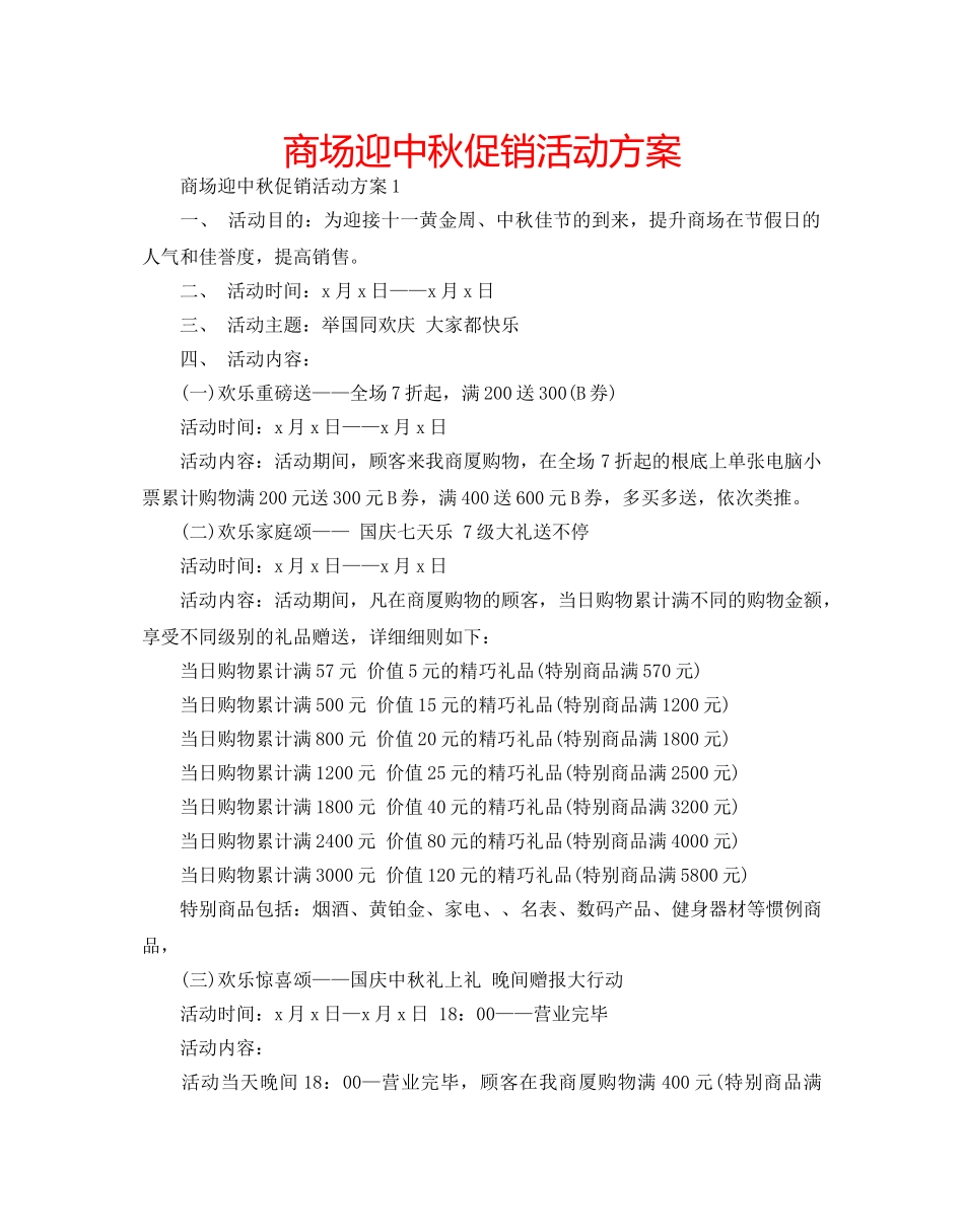 商场迎中秋促销活动方案 _第1页