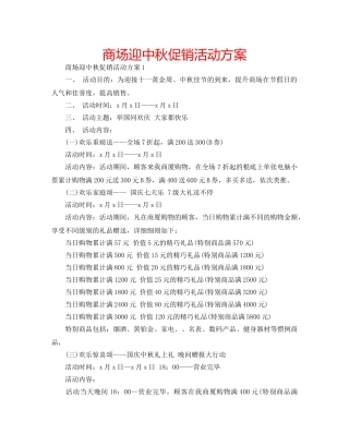 商场迎中秋促销活动方案 