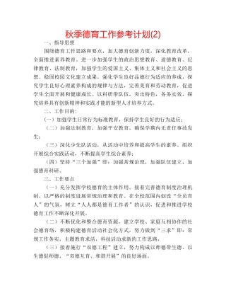 秋季德育工作参考计划(2) 