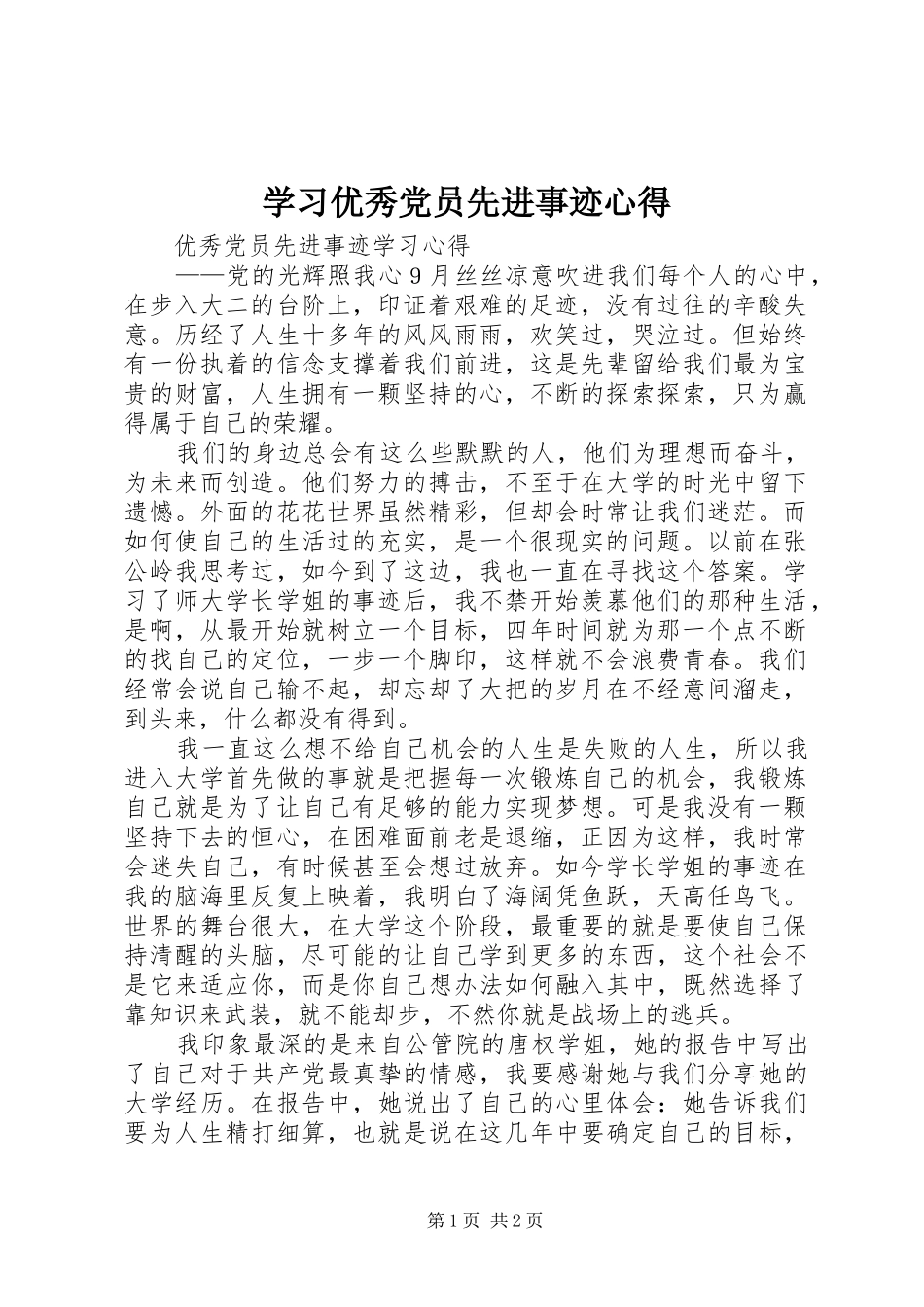 学习优秀党员先进事迹心得_第1页