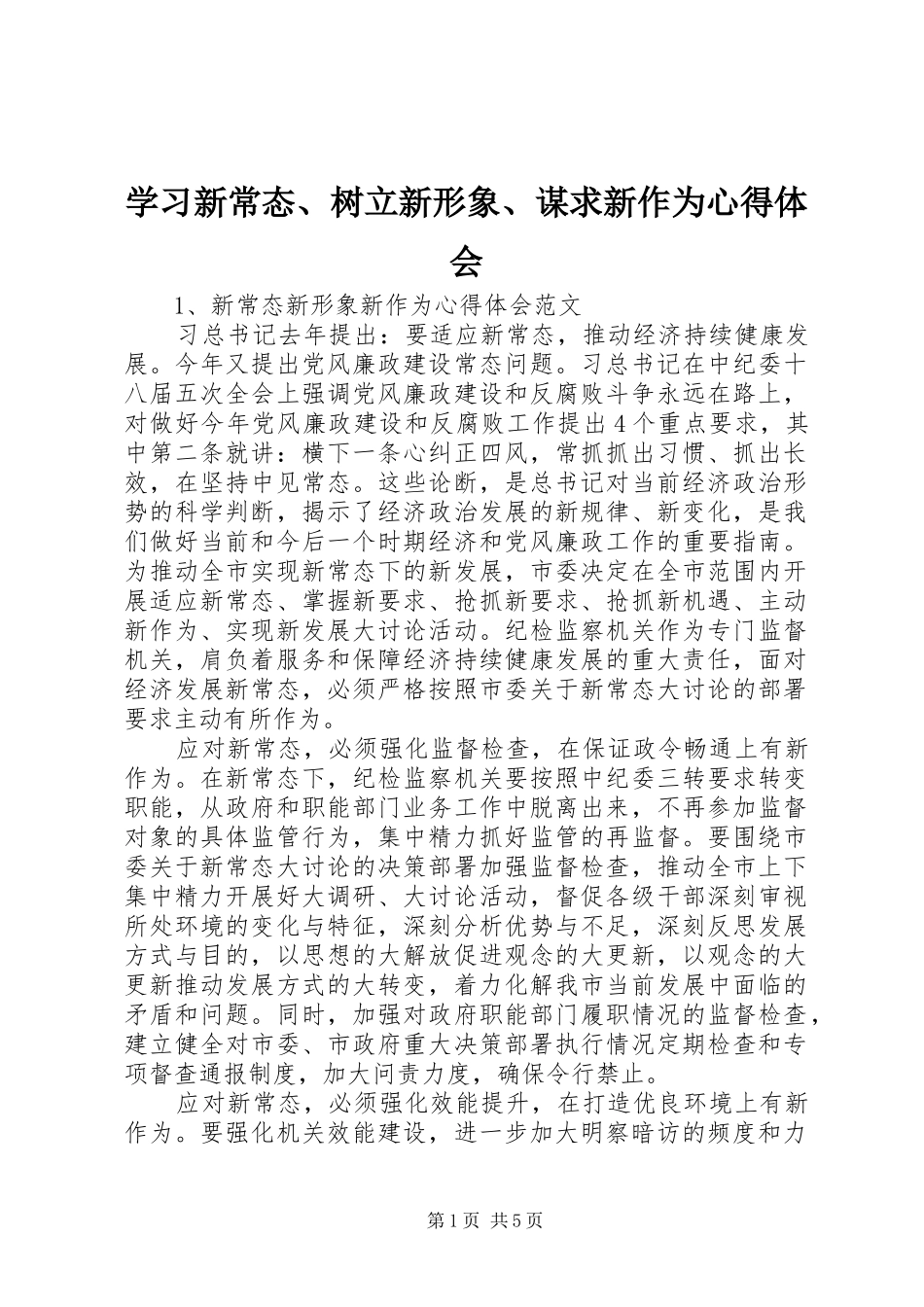 学习新常态、树立新形象、谋求新作为体会心得_第1页