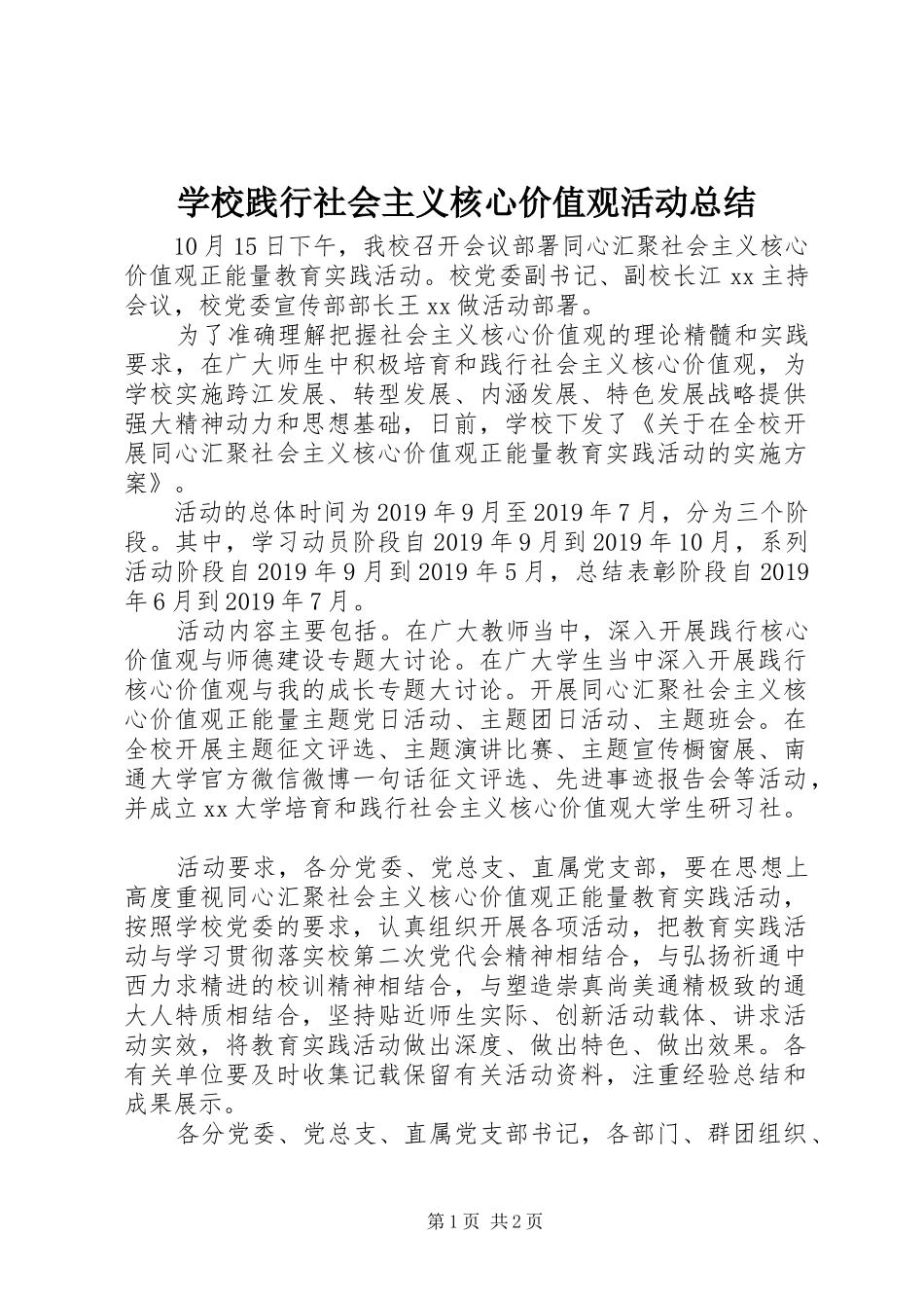 学校践行社会主义核心价值观活动总结 _第1页