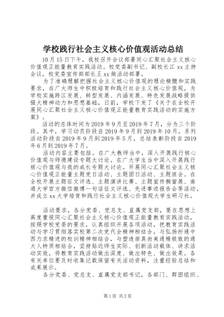 学校践行社会主义核心价值观活动总结 