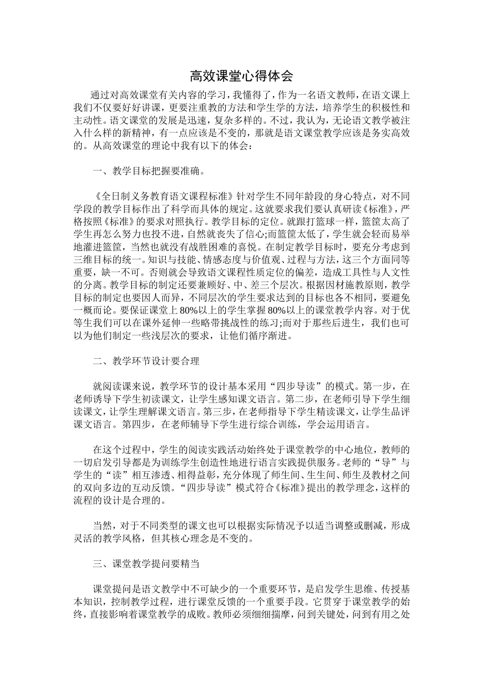 高效课堂心得体会 (2)_第1页