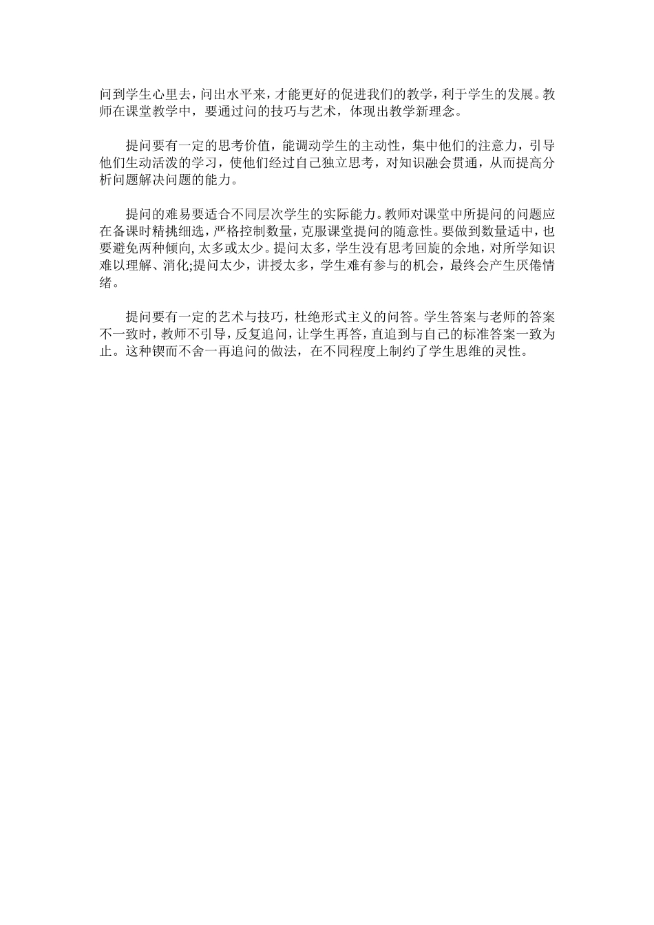 高效课堂心得体会 (2)_第2页