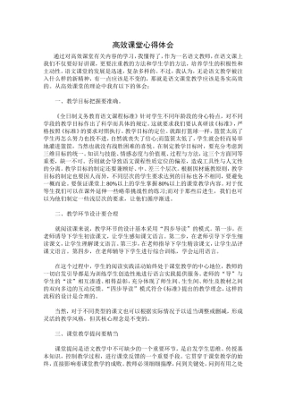 高效课堂心得体会 (2)