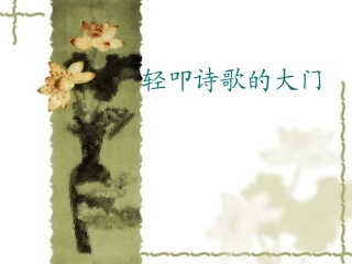 轻叩诗歌的大门 (5)