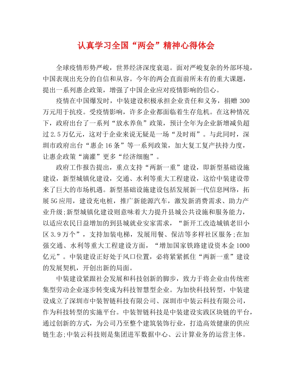 认真学习全国“两会”精神心得体会 _第1页