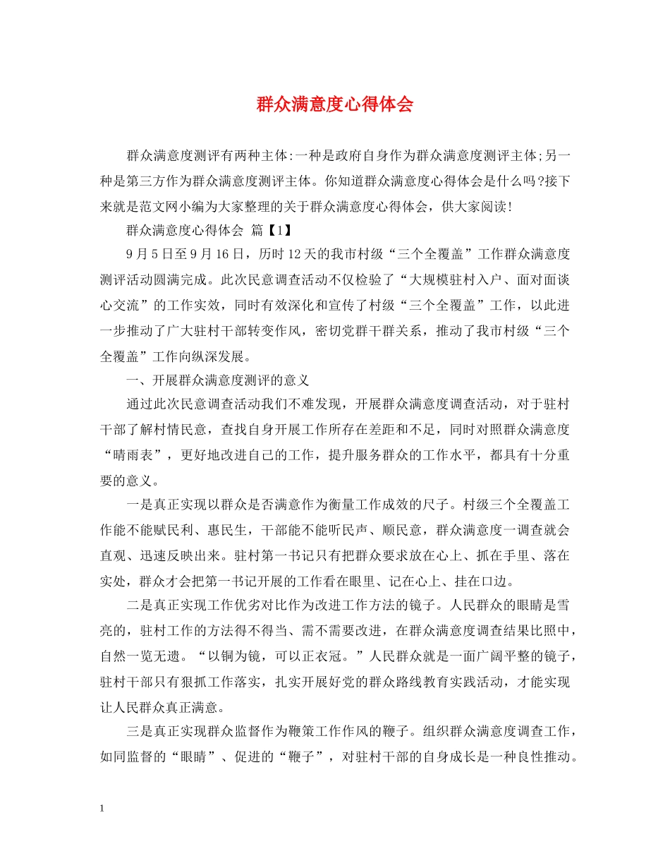 群众满意度心得体会 _第1页