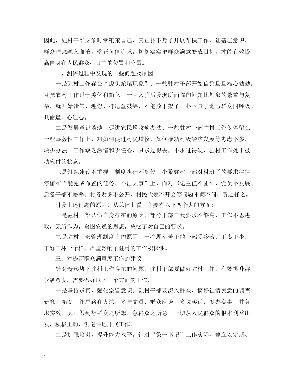 群众满意度心得体会 _第2页