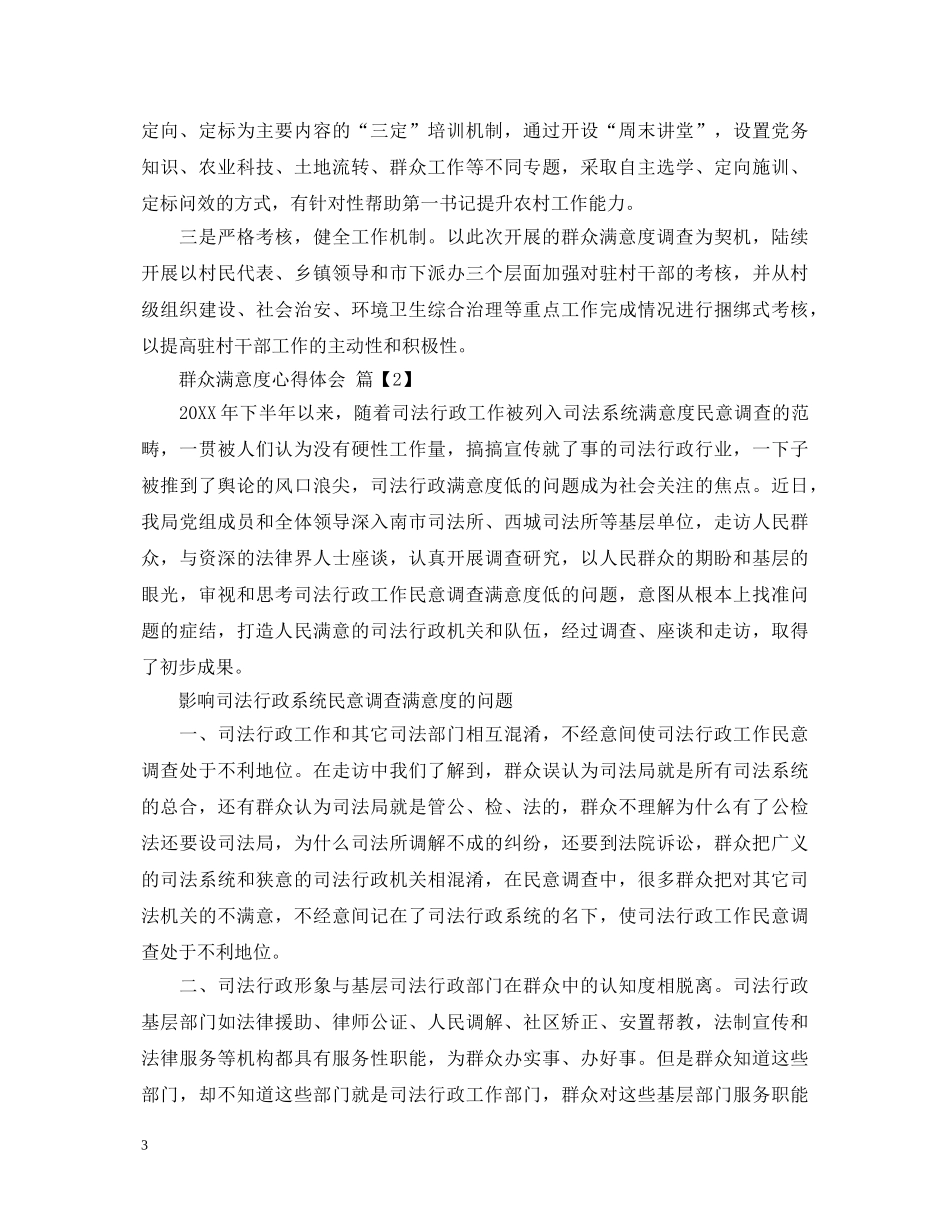 群众满意度心得体会 _第3页