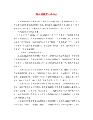 群众满意度心得体会 