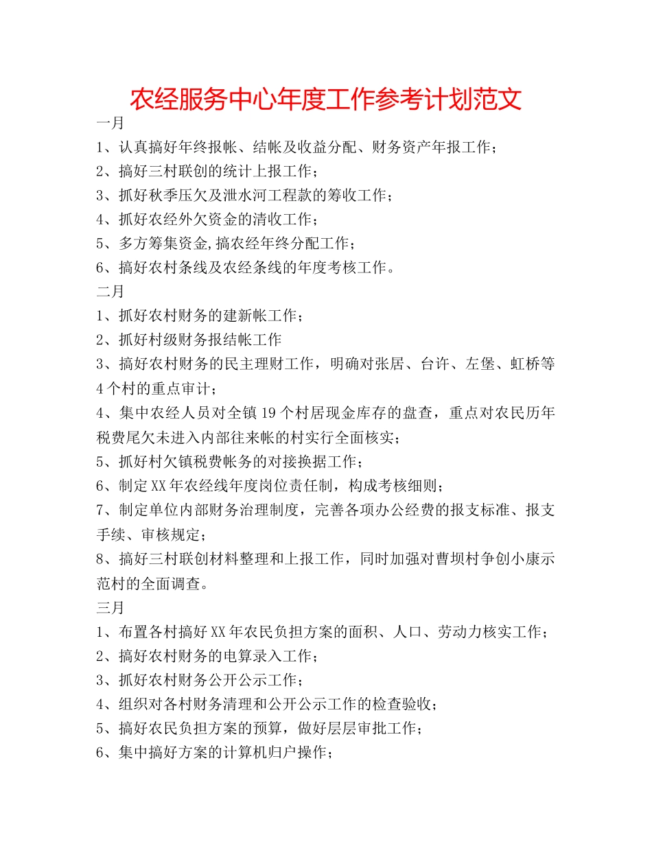 农经服务中心年度工作参考计划范文 _第1页