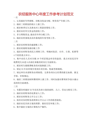 农经服务中心年度工作参考计划范文 