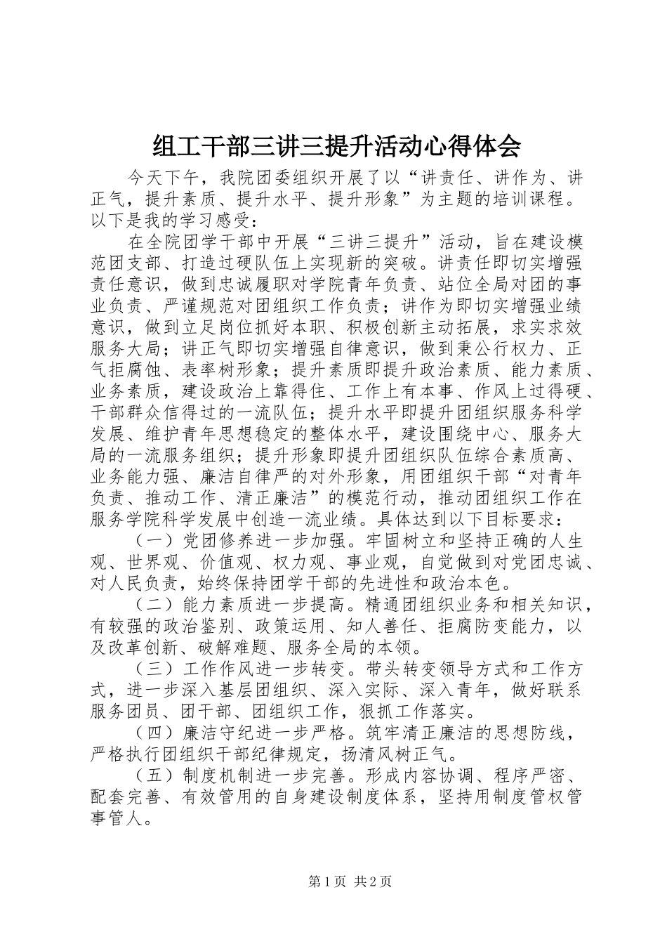 组工干部三讲三提升活动体会心得_第1页