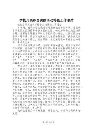 学校开展综合实践活动特色工作总结 