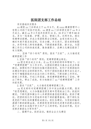 医院团支部工作总结 